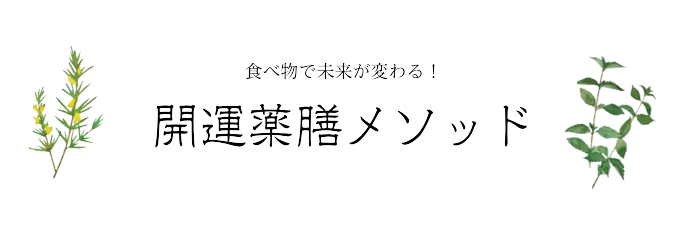 開運薬膳メソッド