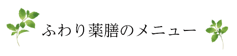 ふわり薬膳のメニュー